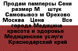 Продам памперсы Сени размер М  30штук. Самовывоз м.Орехово Москва › Цена ­ 400 - Все города Медицина, красота и здоровье » Медицинские услуги   . Краснодарский край